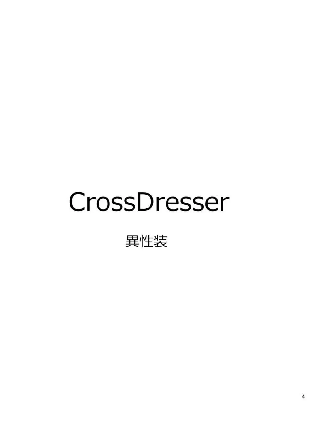 Cross Dresser 4ページ