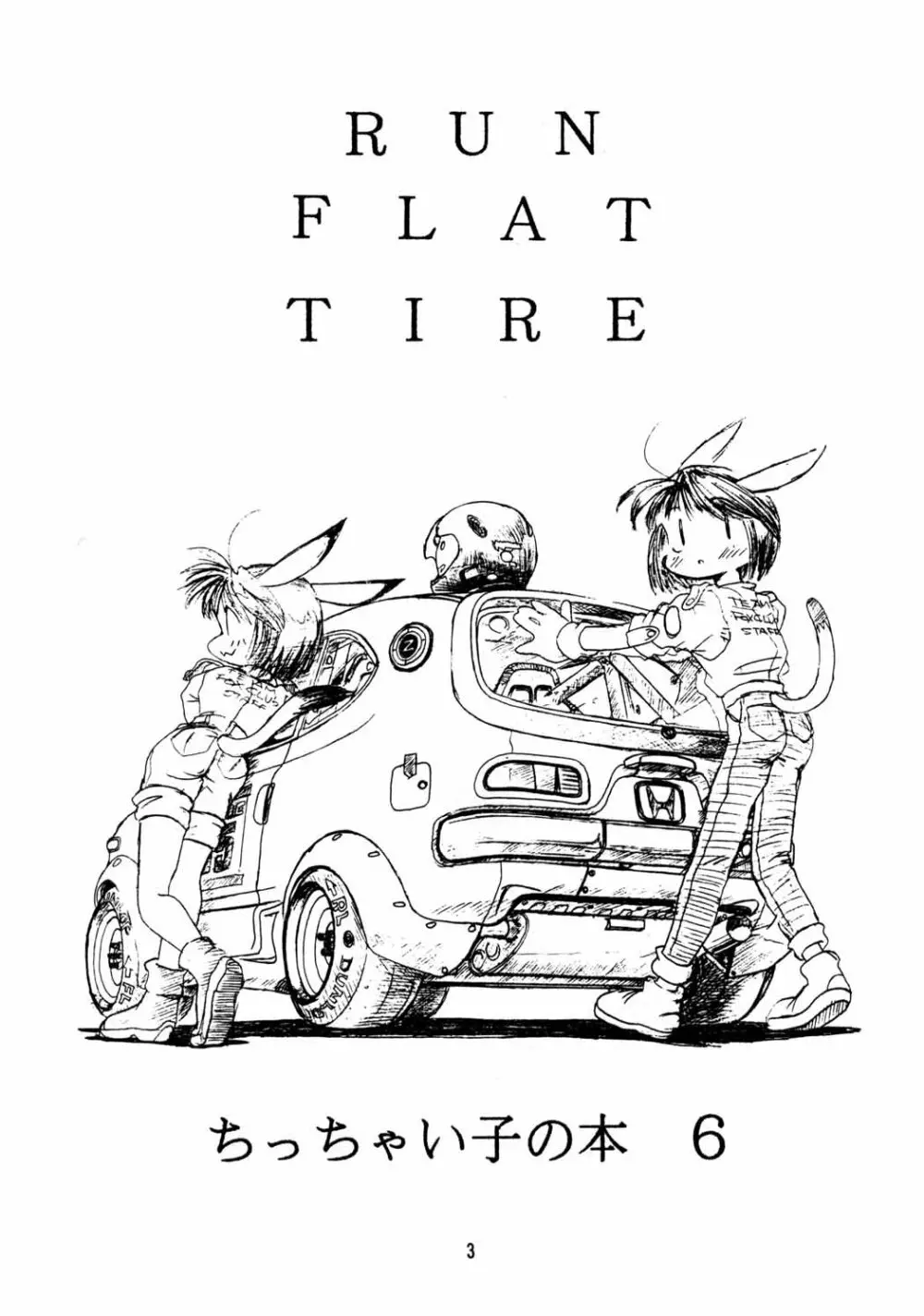 ちっちゃい子の本６ run flat tire 2ページ