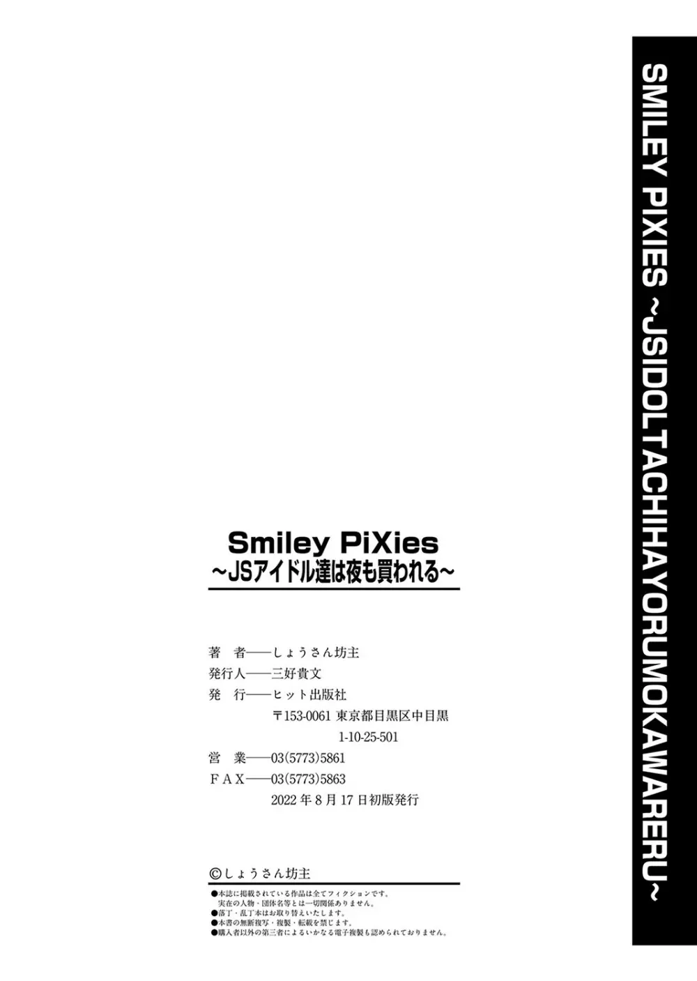 Smiley PiXies〜●●アイドル達は夜も買われる〜 201ページ