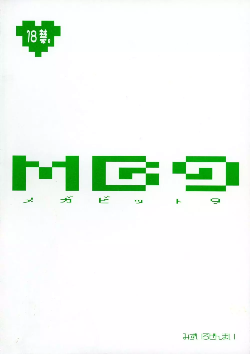 MG メガビット 9 2ページ