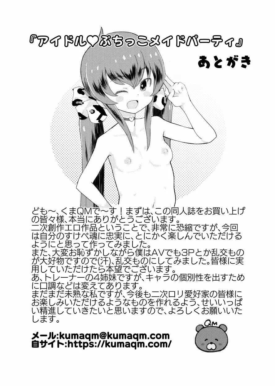 アイドルぷちっこメイドパーティ 43ページ