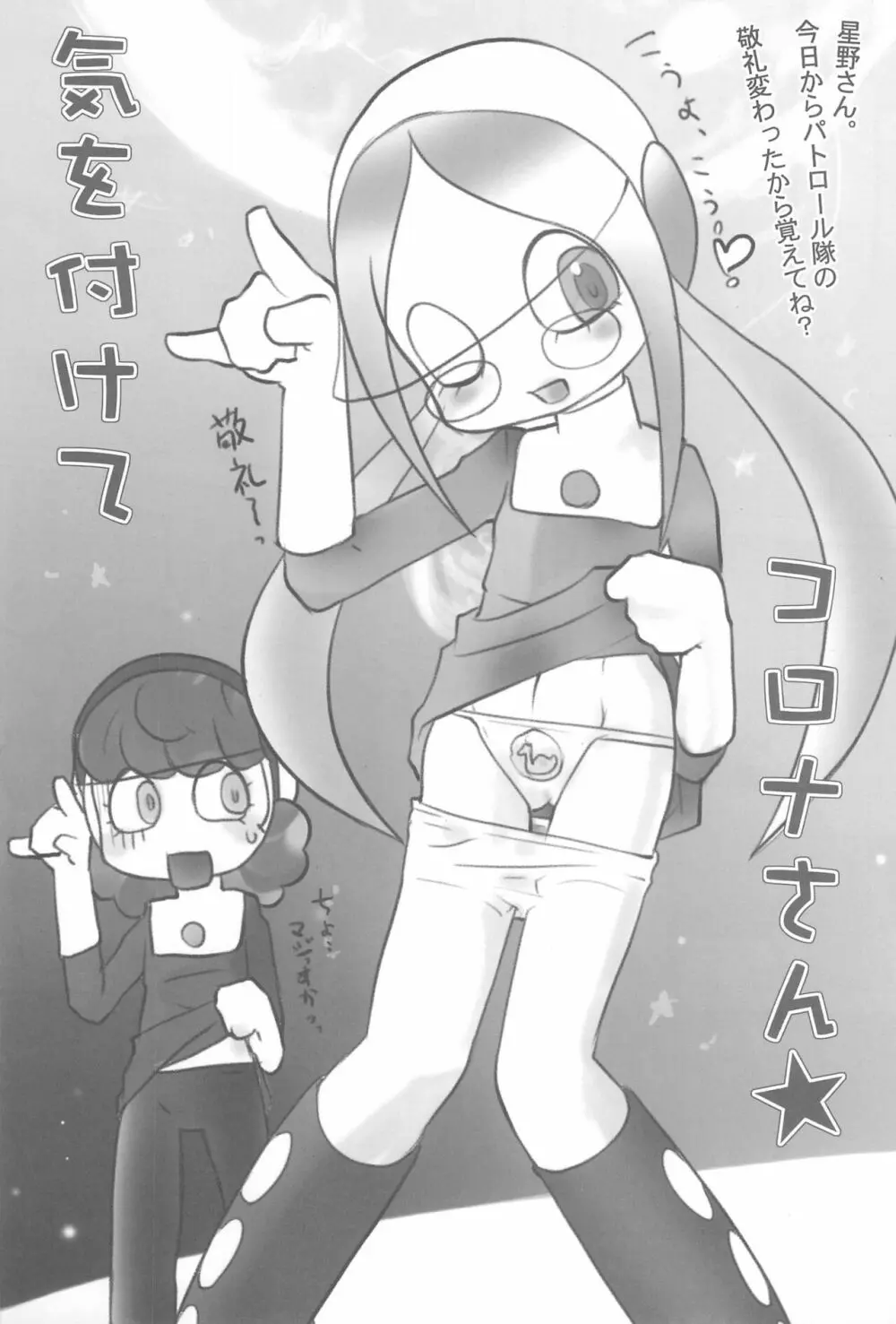 コロナさん気を付けて 3ページ