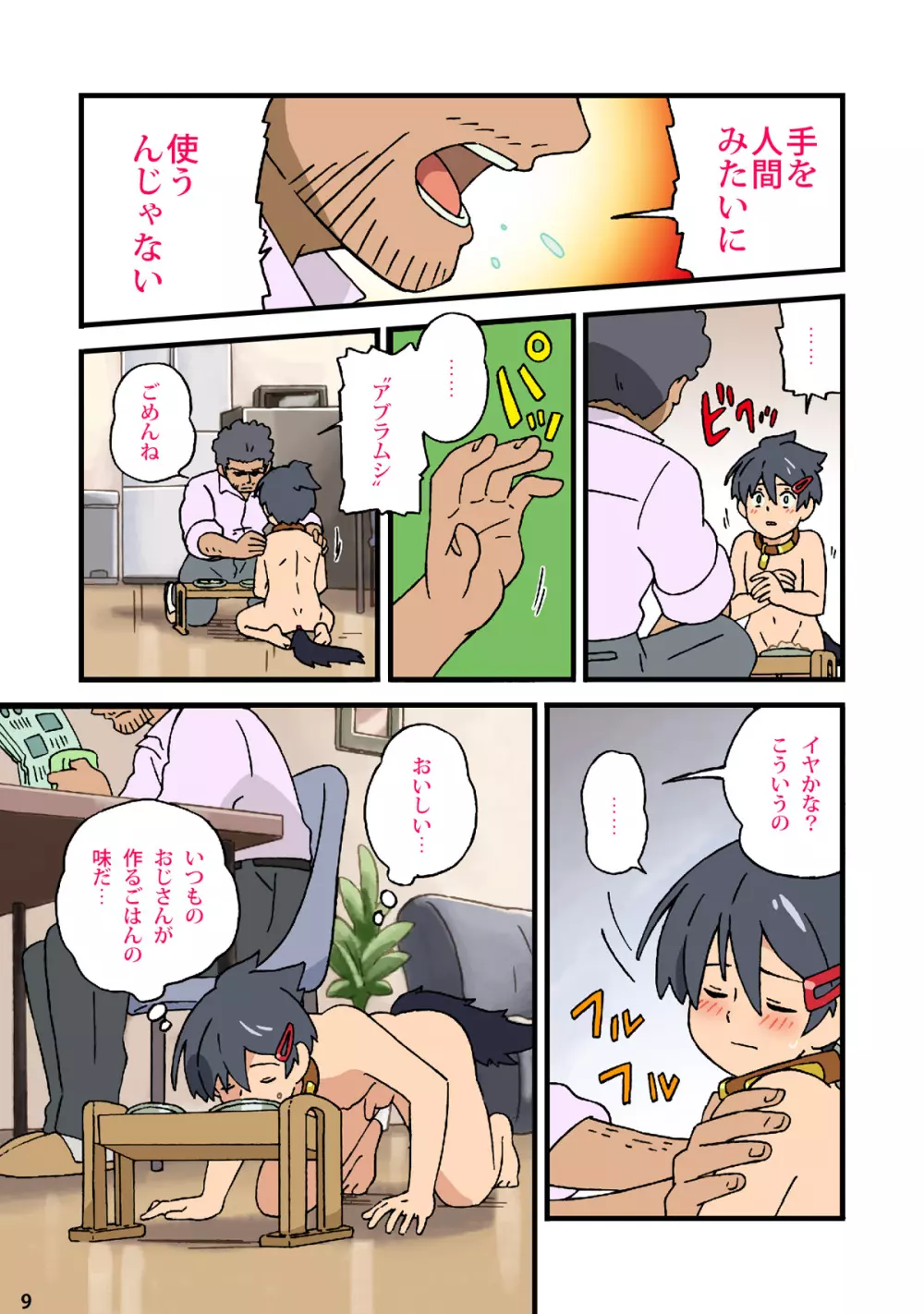 日曜日のケモノ〜ぼくはおじさんの犬になる〜 7ページ