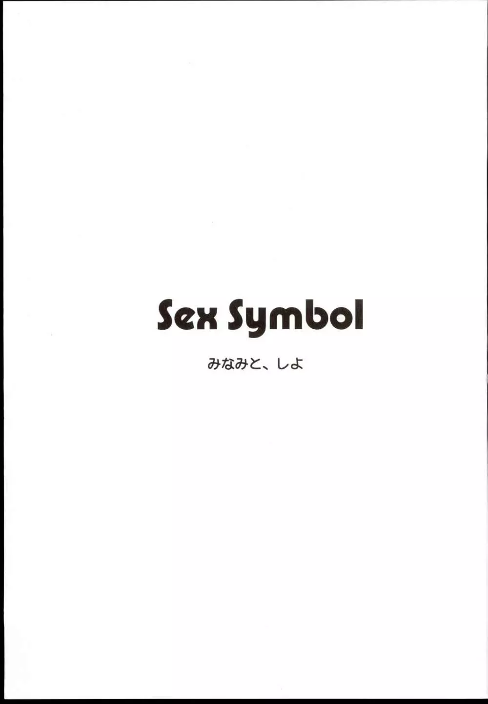 Sex Symbol 3ページ
