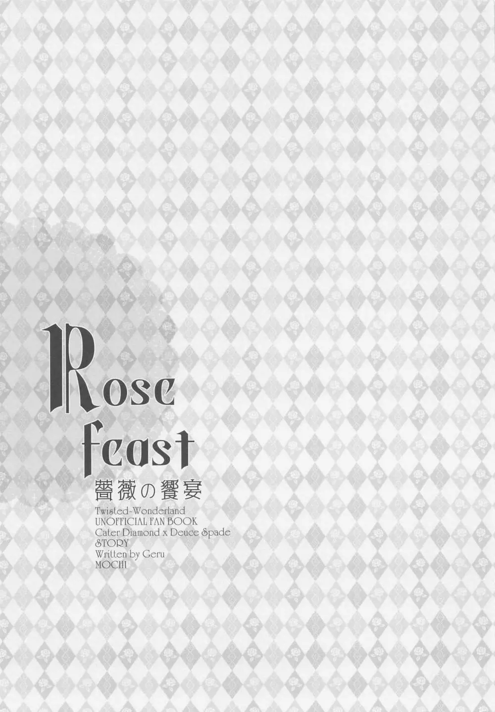 Rose feast 薔薇の饗宴 2ページ
