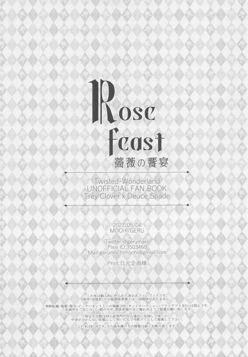 Rose feast 薔薇の饗宴 23ページ