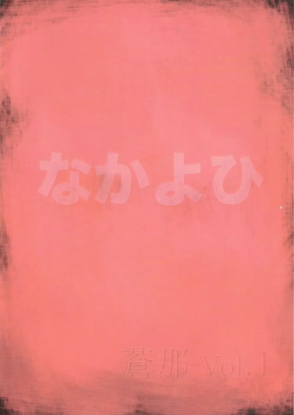 蒼那 Vol.1 26ページ