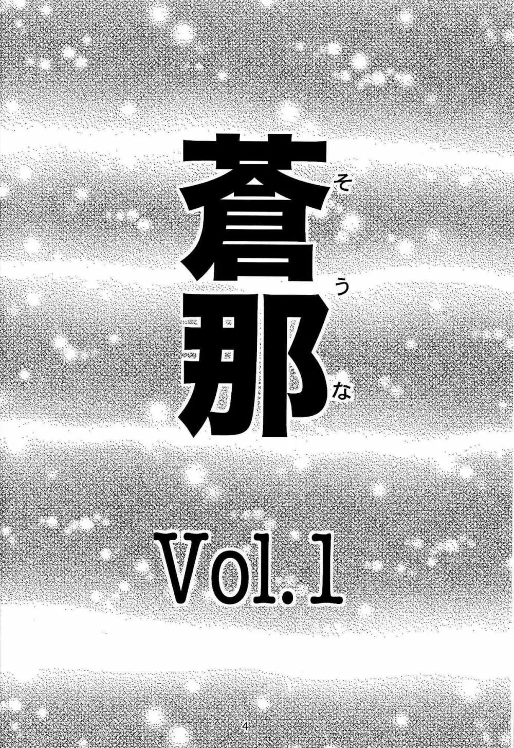 蒼那 Vol.1 3ページ