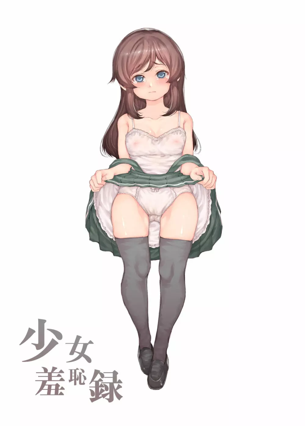 少女羞恥録