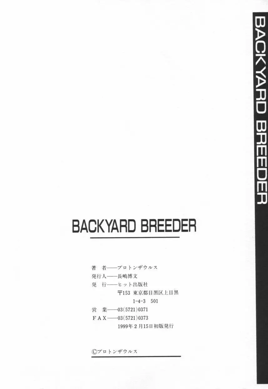 BACKYARD BREEDER 172ページ