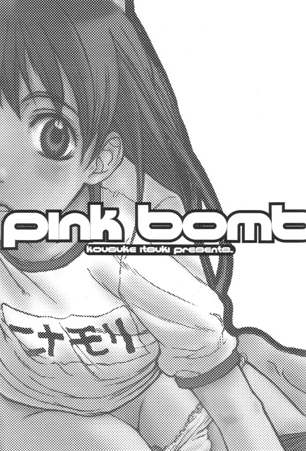 pink bomb 2ページ