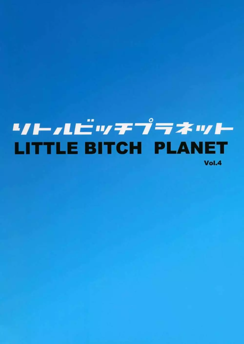 LittleBitchPlanet Vol. 4 28ページ