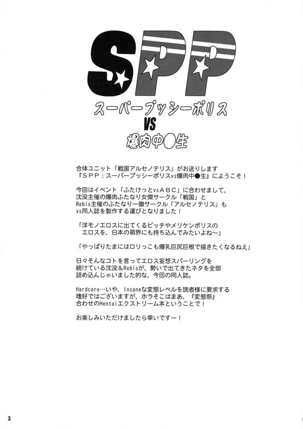 SPP スーパープッシーポリスVS爆肉中○生 3ページ