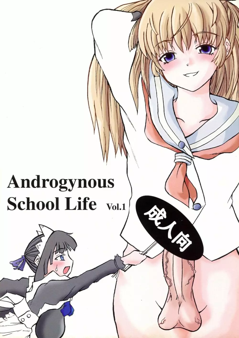 Androgynous School Live Vol.1 1ページ