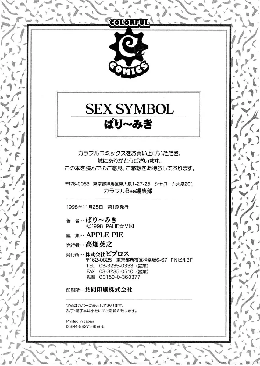 SEX SYMBOL 174ページ