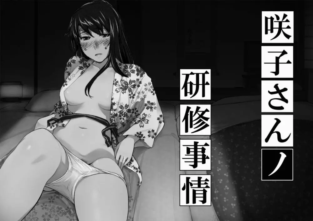 妄想咲子さん Vol.1 Ver.1.1 ～咲子さんノ研修事情～ おバカな咲子さん （コラージュ） 1ページ