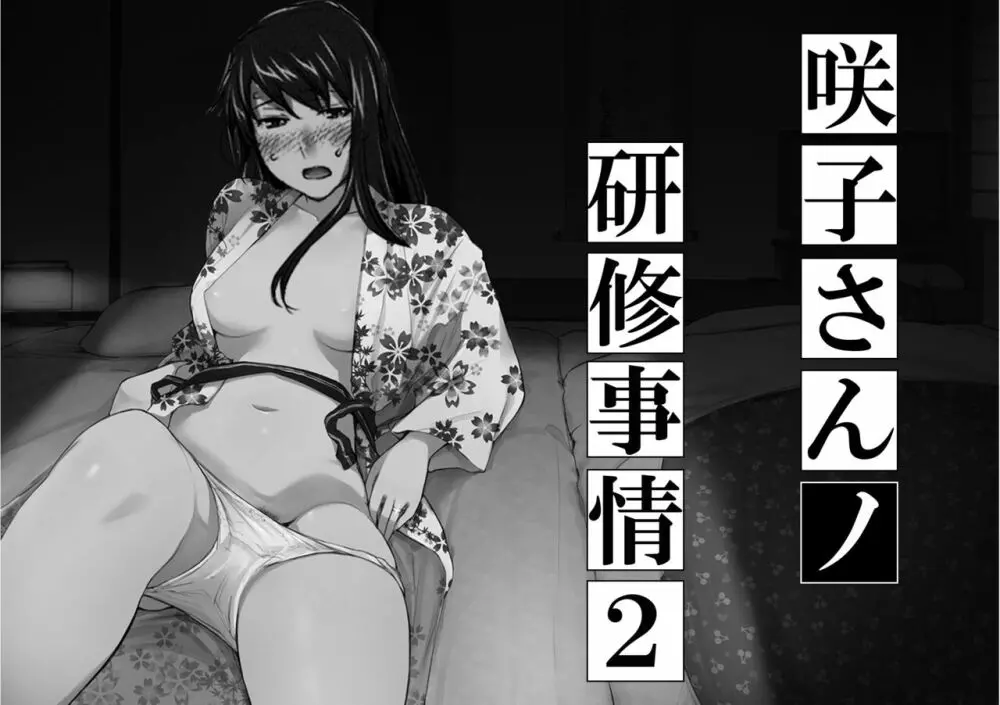 妄想咲子さん Vol.7 ～咲子さんノ研修事情 ルート2～ （コラージュ） （Vol.1の“研修旅行一日目”(42ページ)に続く）