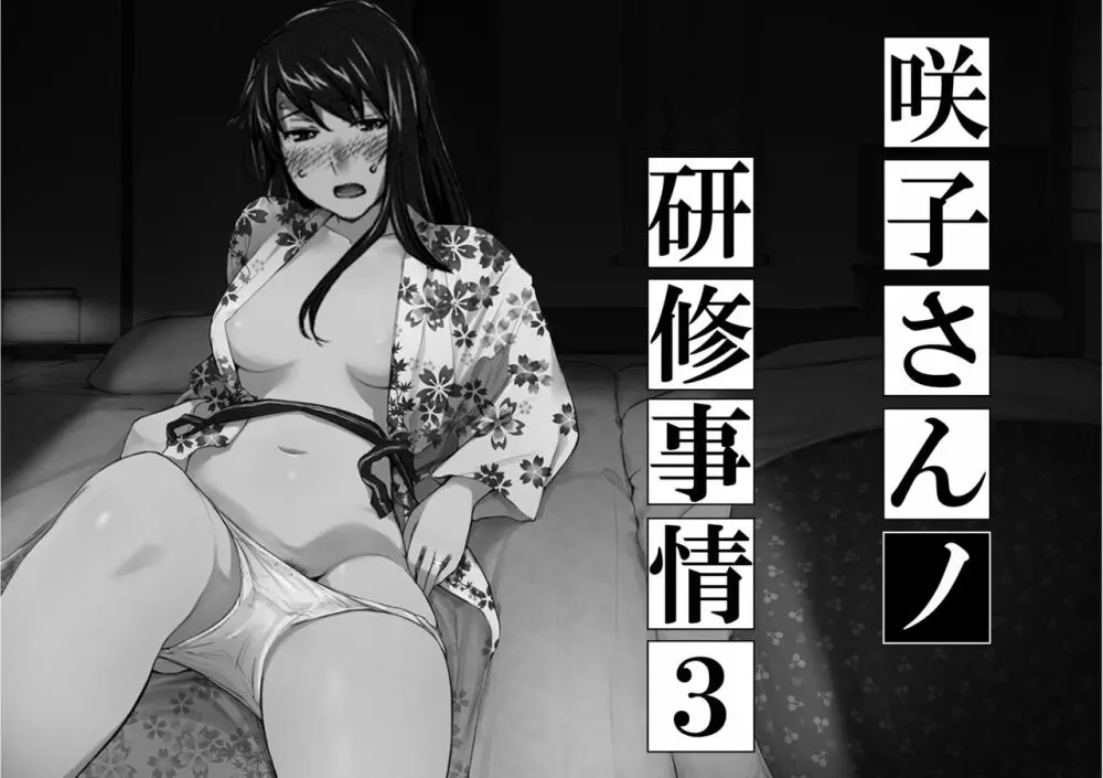 妄想咲子さん Vol.8 ～咲子さんノ研修事情 ルート3～ （コラージュ） （Vol.1の“研修旅行一日目”(42ページ)に続く） 1ページ