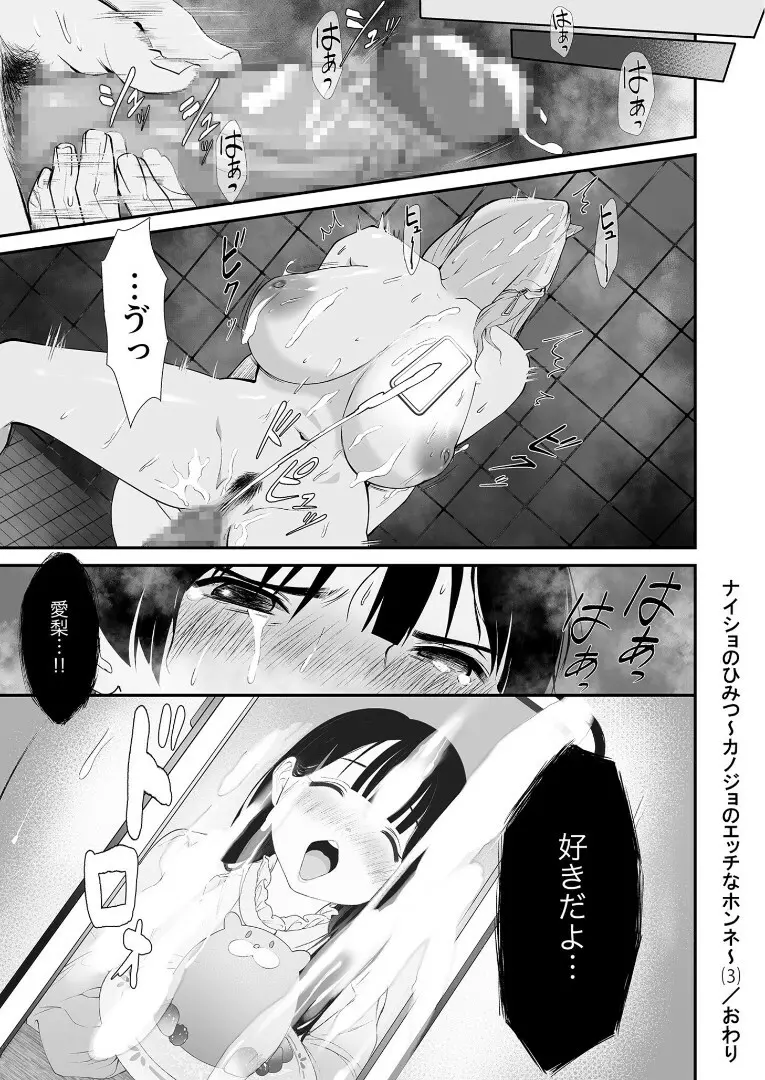 ナイショのひみつ〜カノジョのエッチなホンネ〜 （3） 30ページ