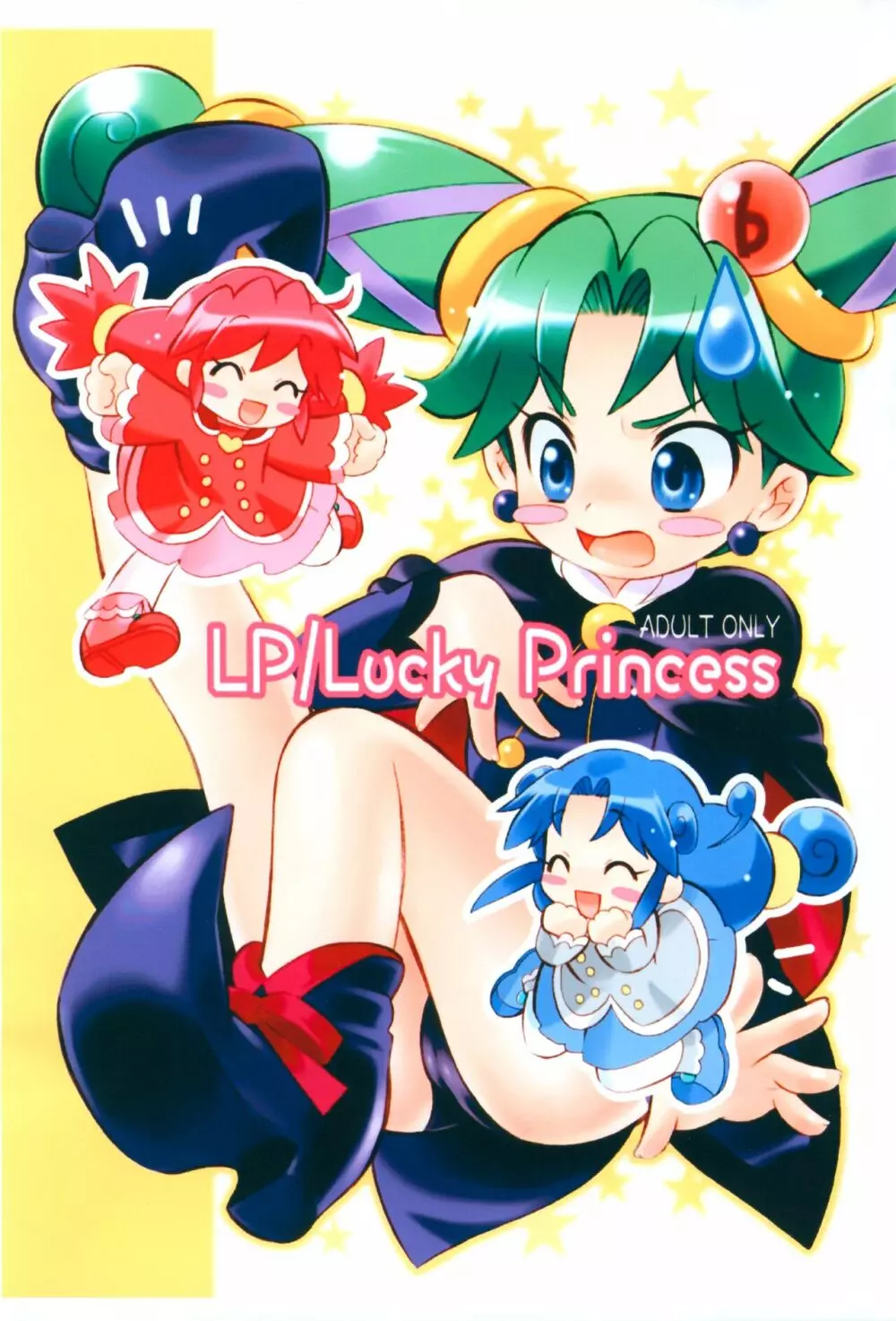 LP/Lucky Princess 1ページ