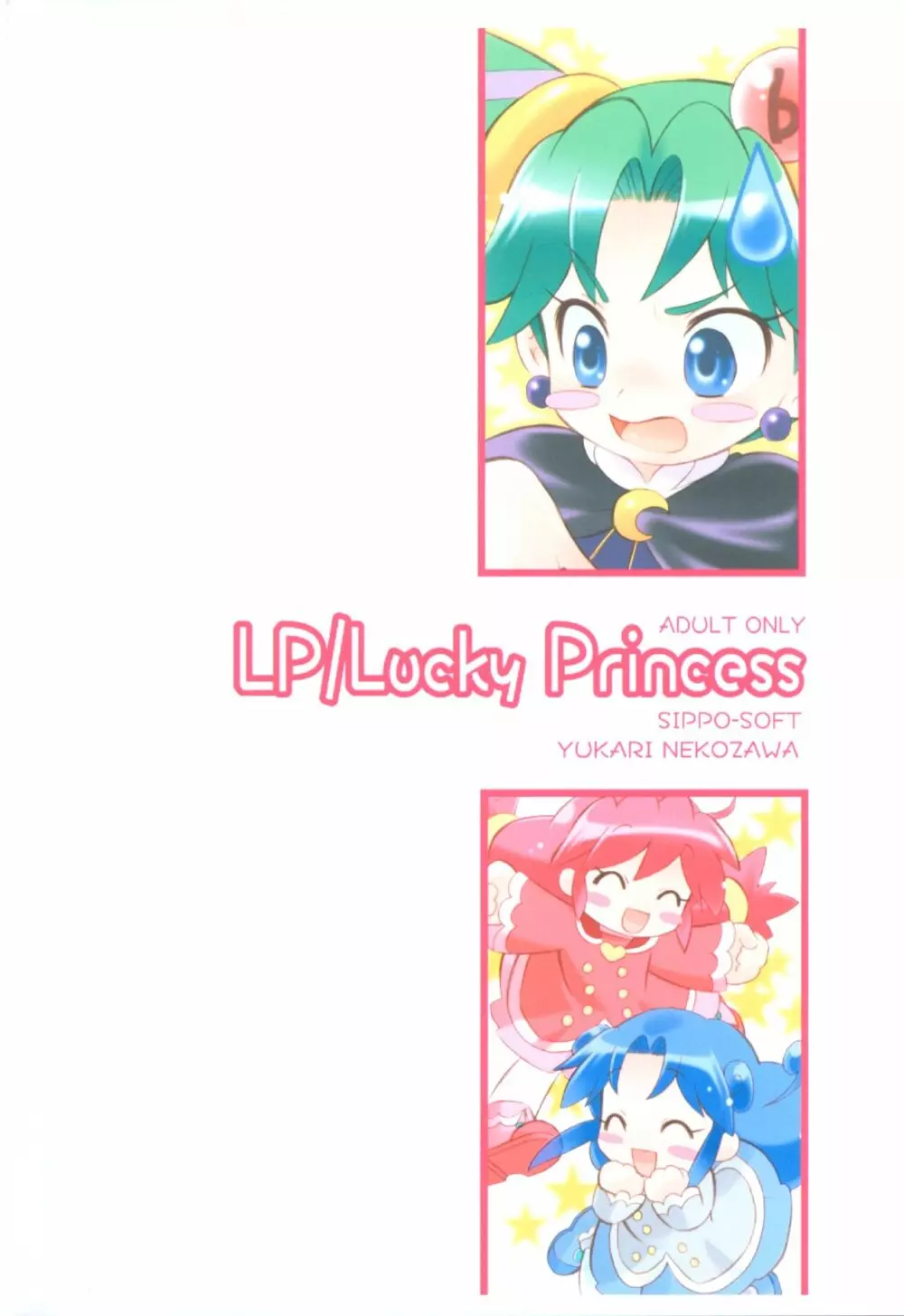 LP/Lucky Princess 18ページ