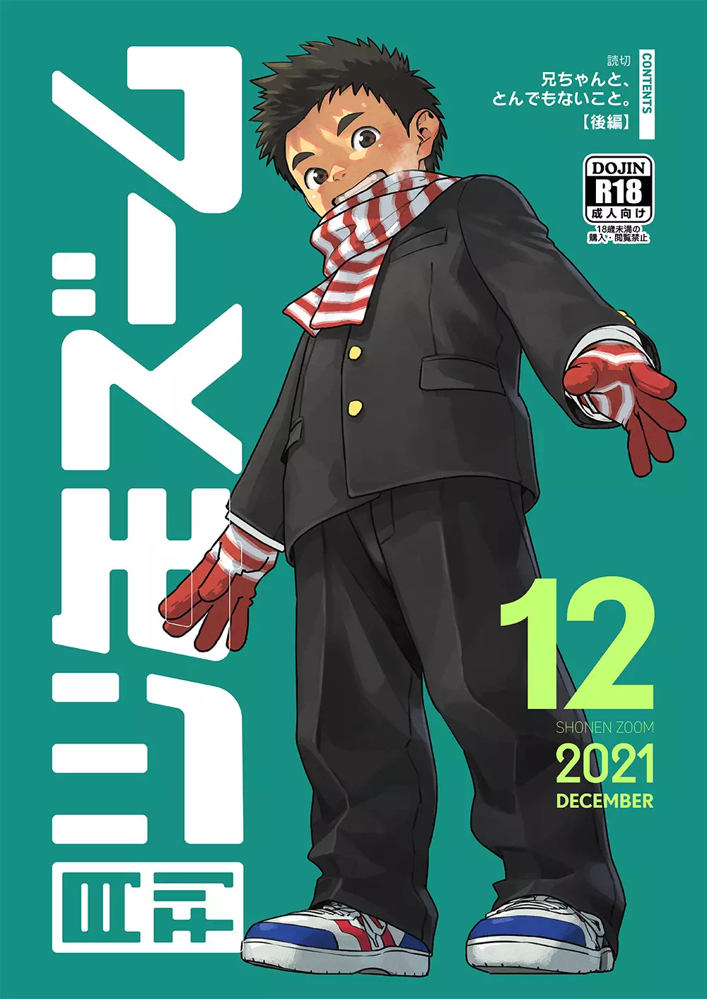 月刊少年ズーム 2021年12月号