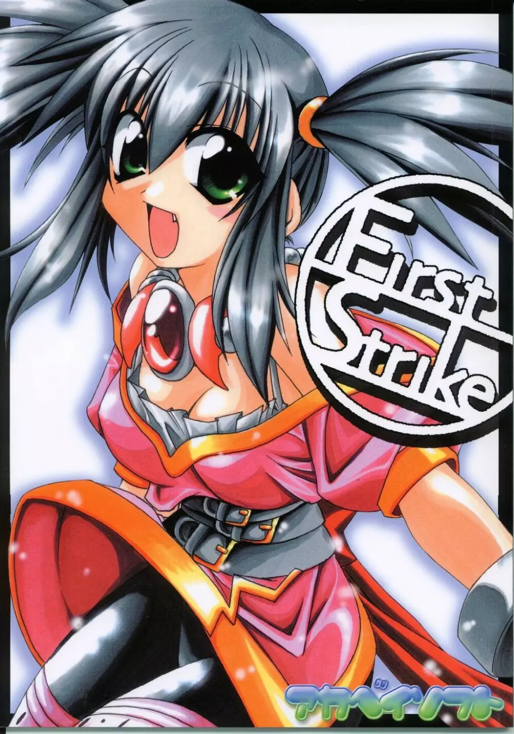 First Strike 1ページ