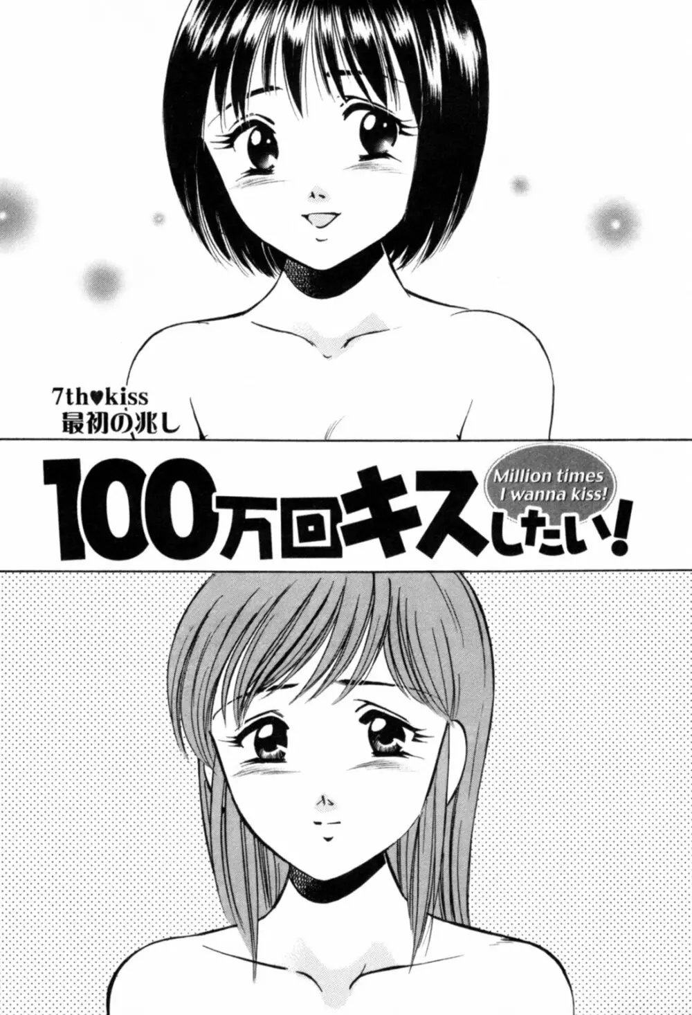 100万回キスしたい！ 第01巻 132ページ