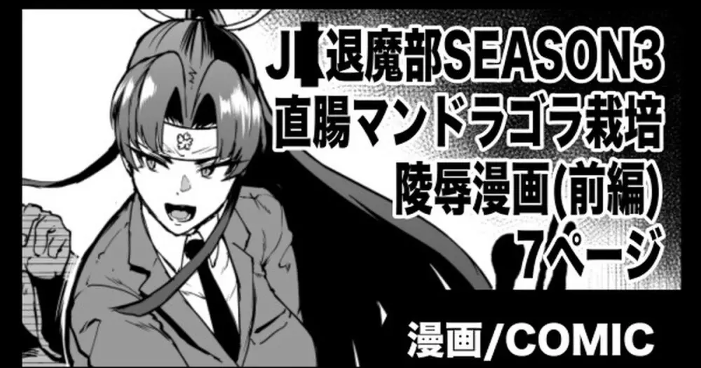 『J◯退魔部Season3』マンドラゴラ陵辱編 1ページ