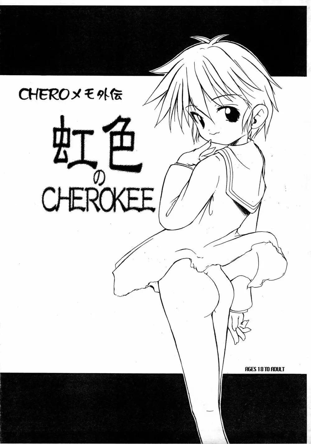 CHEROメモ外伝 虹色のCHEROKEE 1ページ