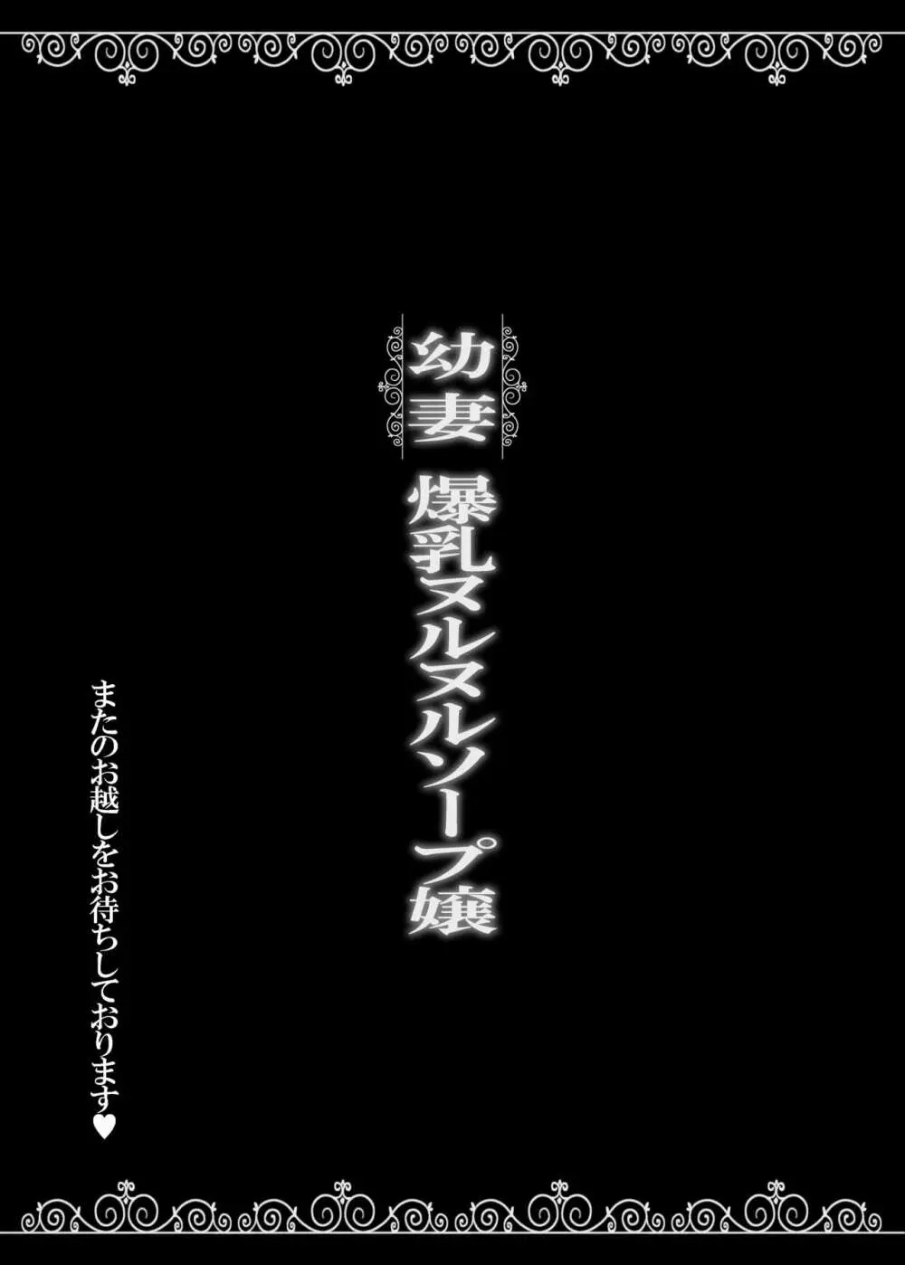 幼妻 爆乳ヌルヌルソープ嬢 25ページ