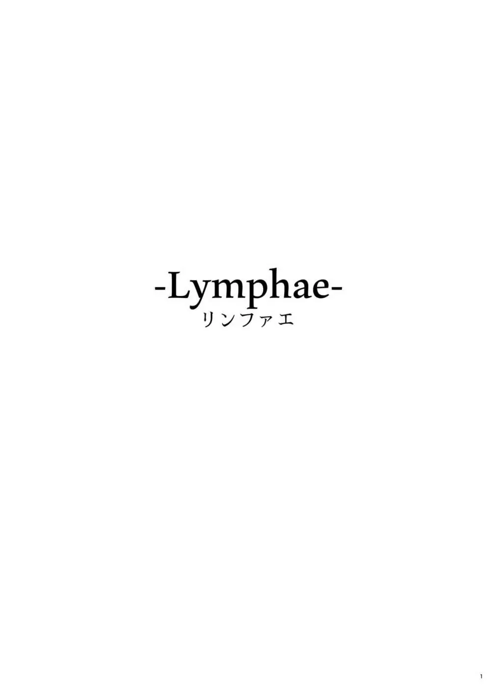 Lymphae -リンファエ- 3ページ