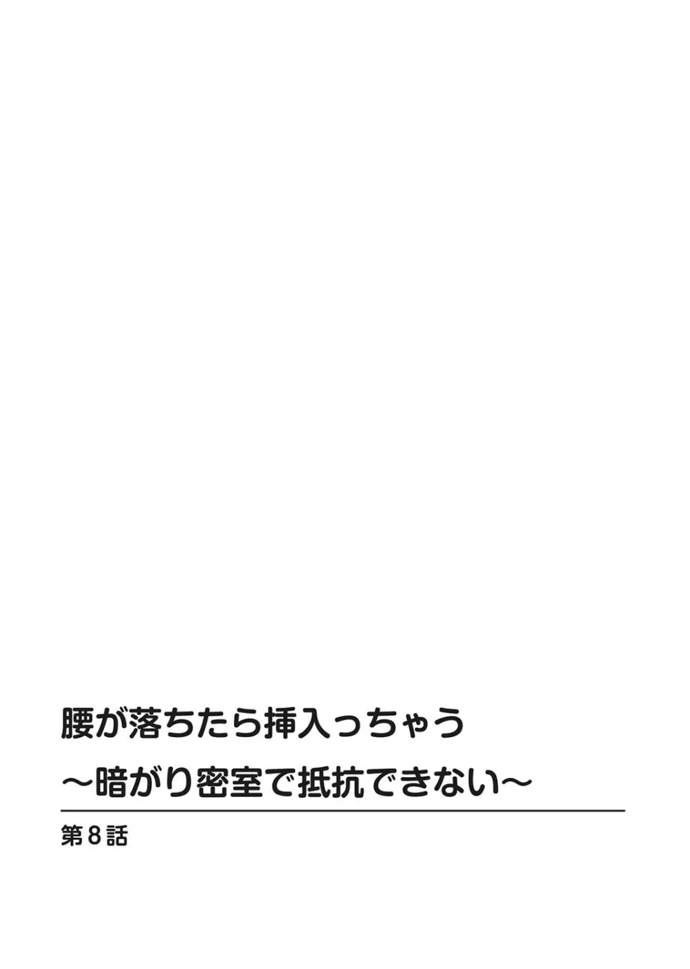 腰が落ちたら挿入っちゃう～暗がり密室で抵抗できない～ 184ページ