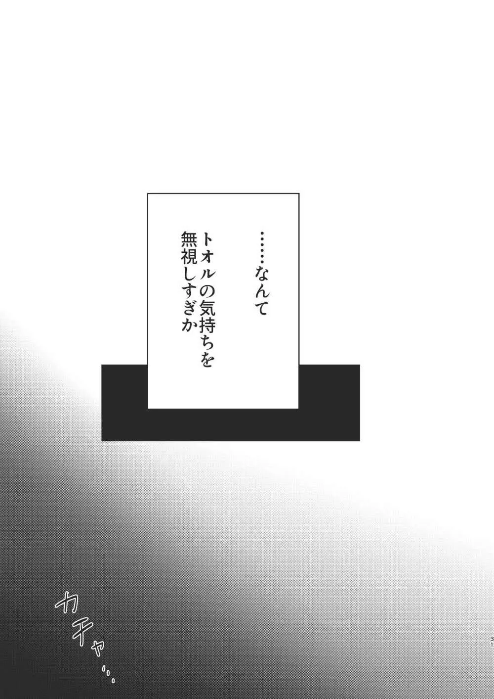 俺だけのトオルになってくれ! 31ページ