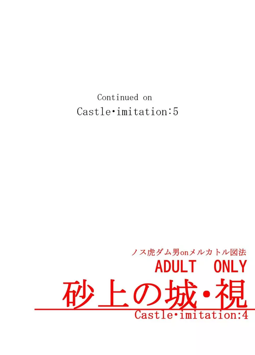砂上の城・視Castle・imitation4 50ページ