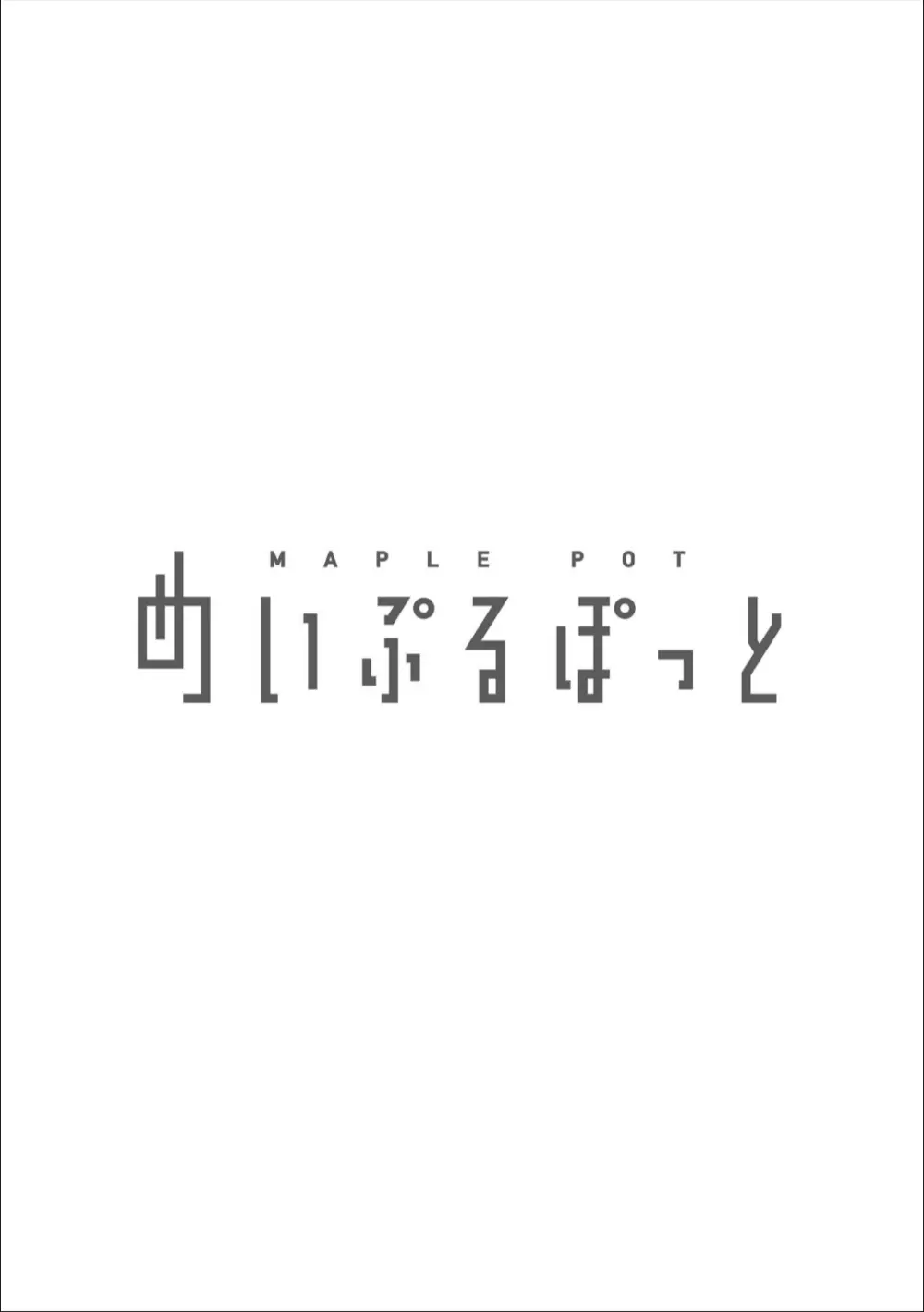 寝取りのススメ―私の家族がアイツの玩具になった日― 2ページ