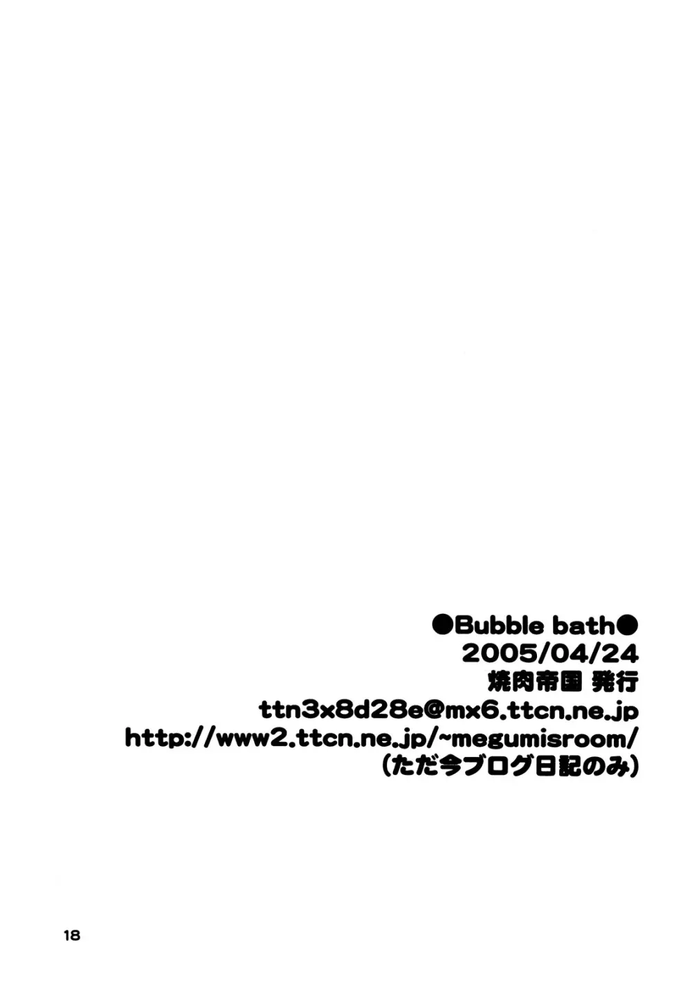 Bubble★Bath 18ページ