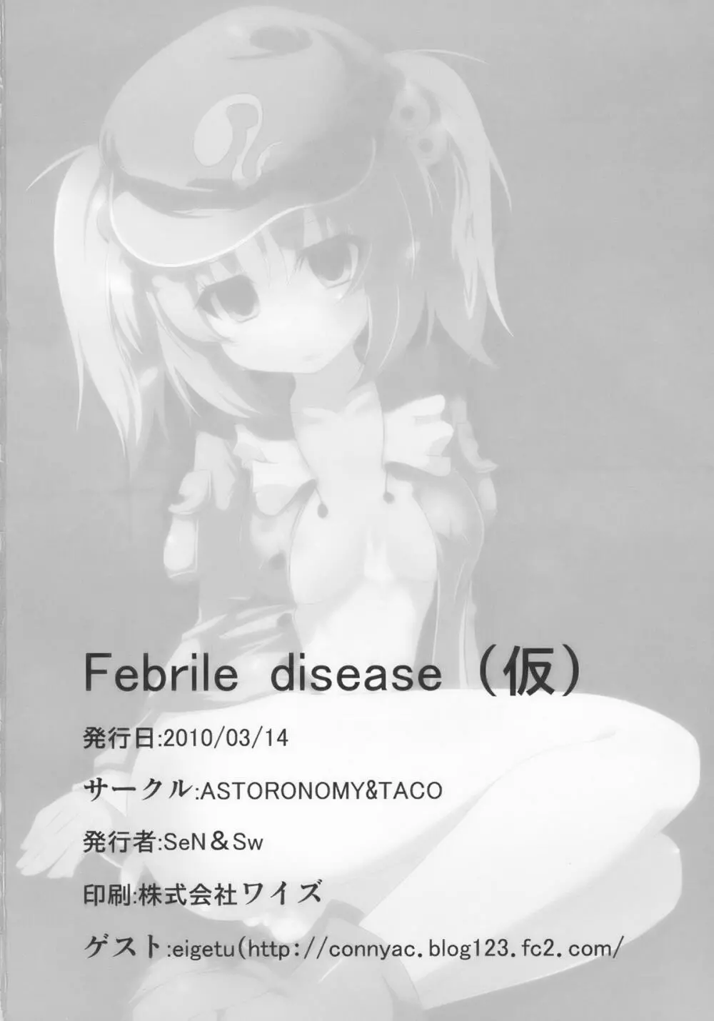 Febrile disease （仮） 26ページ
