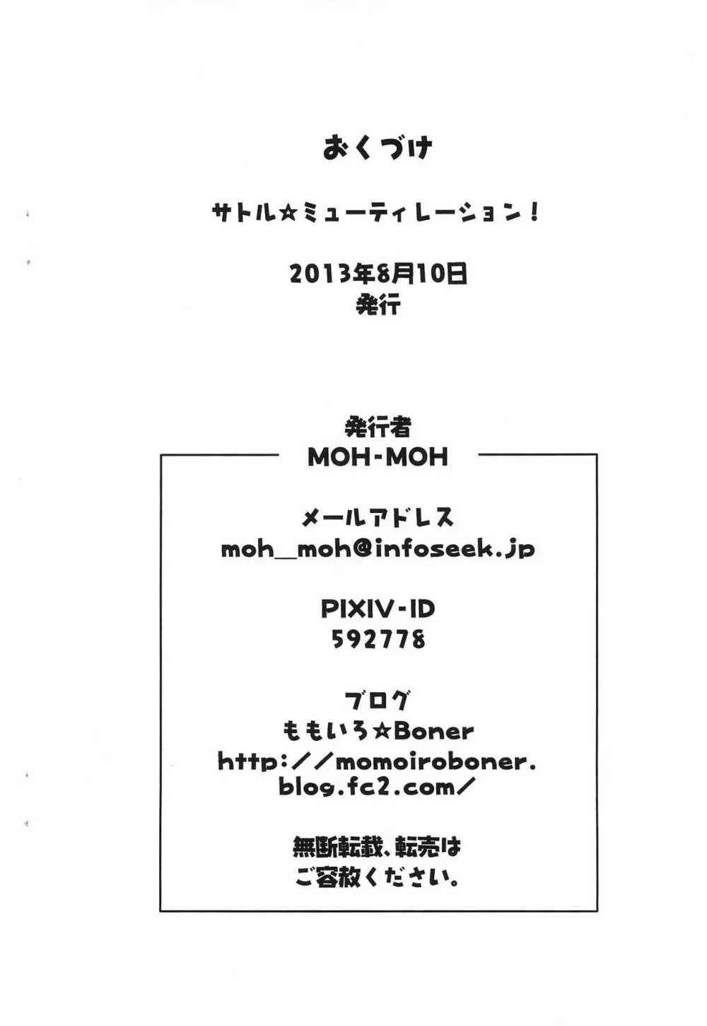 サトル☆ミューティレーション! 18ページ