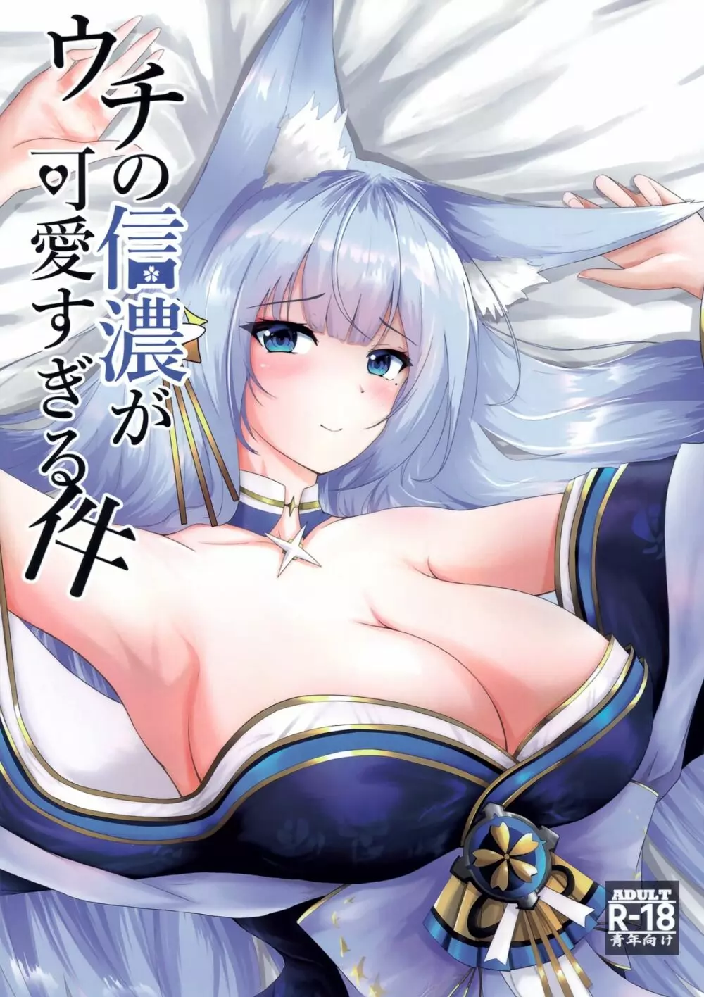 アズールレーン】ウチの信濃が可愛すぎる件 - 同人誌 - エロ漫画 momon:GA（モモンガッ!!）