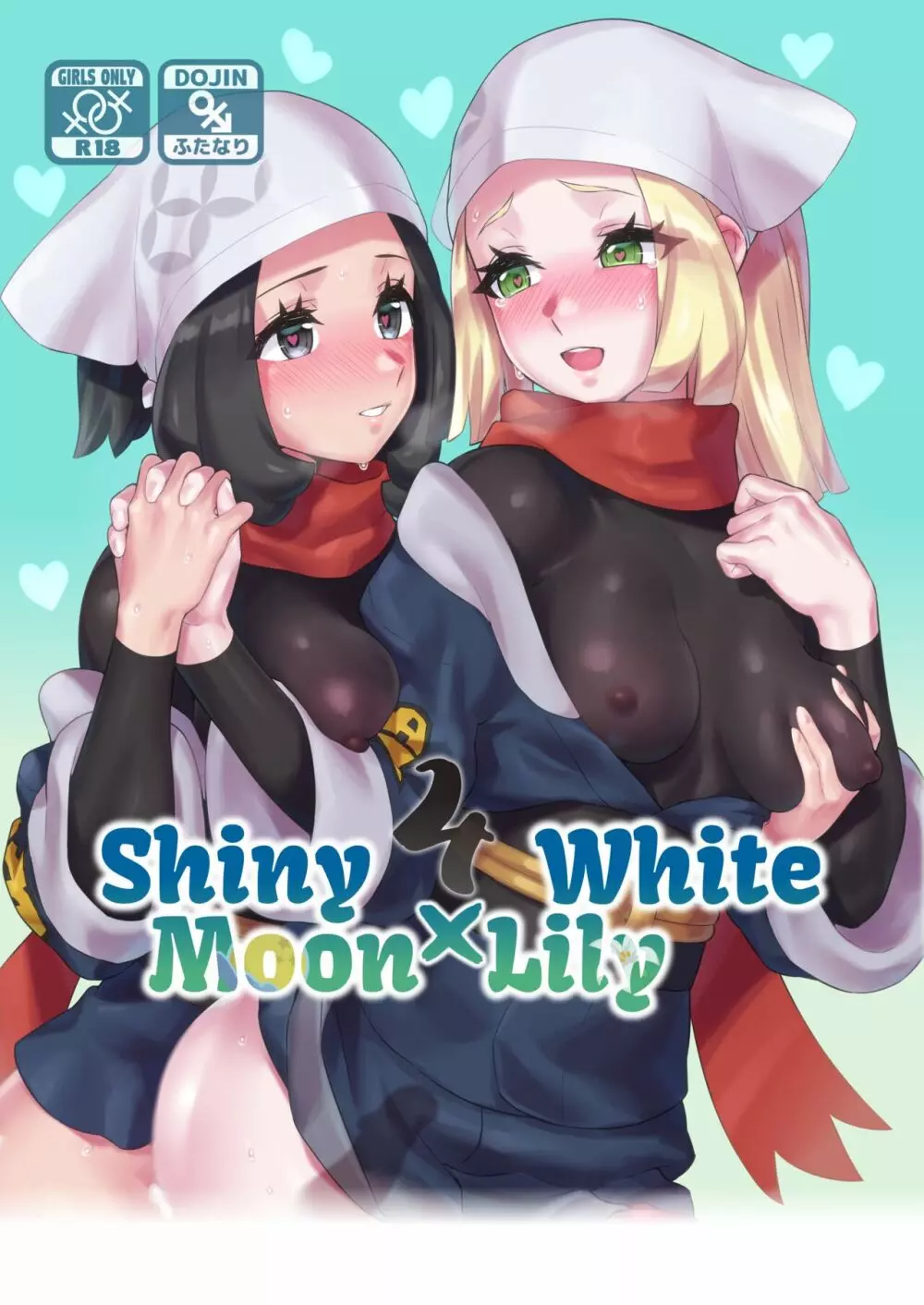 ShinyMoon x WhiteLily 4 1ページ