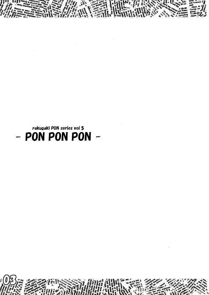 PON PON PON 2ページ