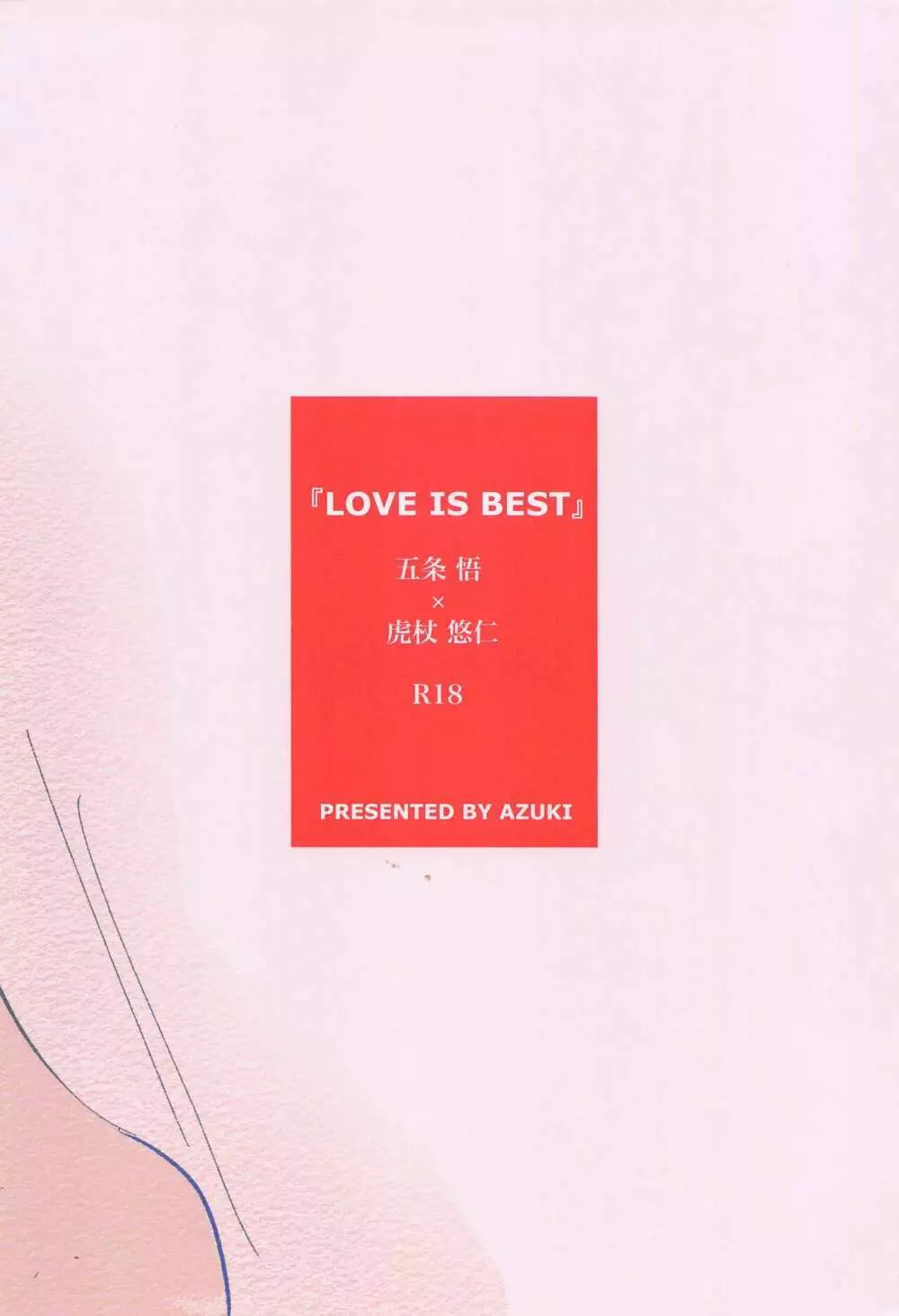 LOVE IS BEST 17ページ