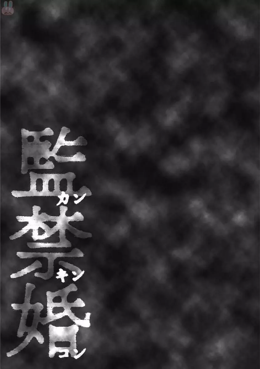 監禁婚～カンキンコン～ 第01巻 113ページ