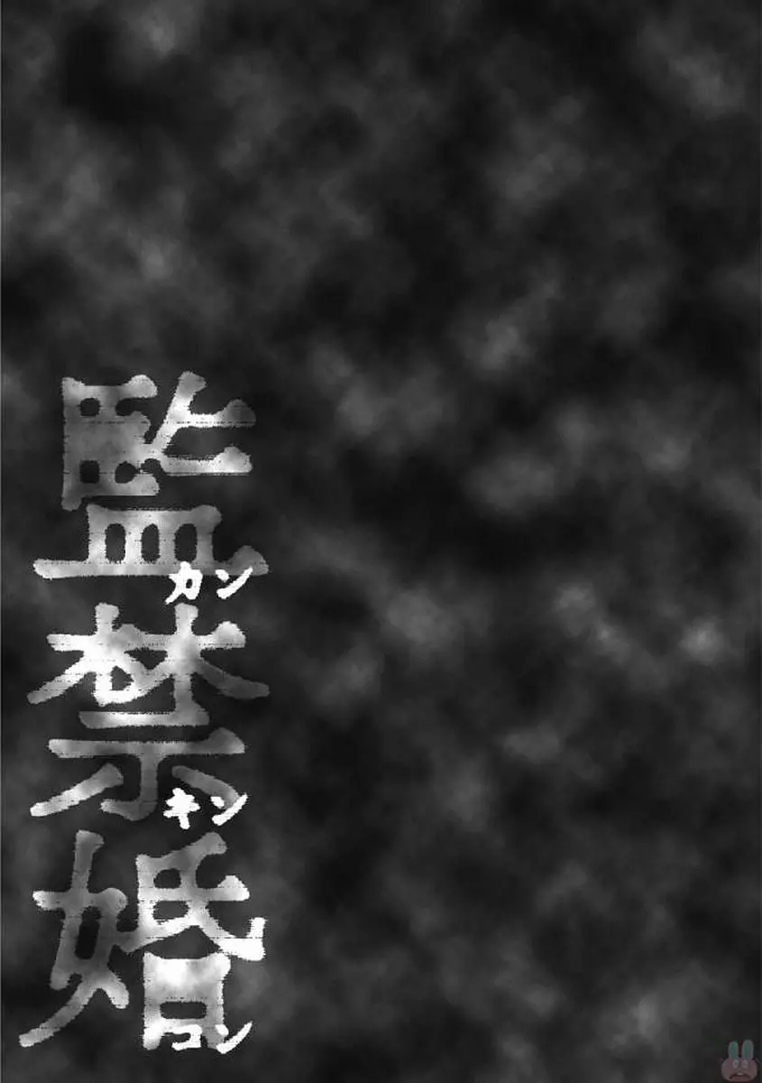 監禁婚～カンキンコン～ 第01巻 135ページ