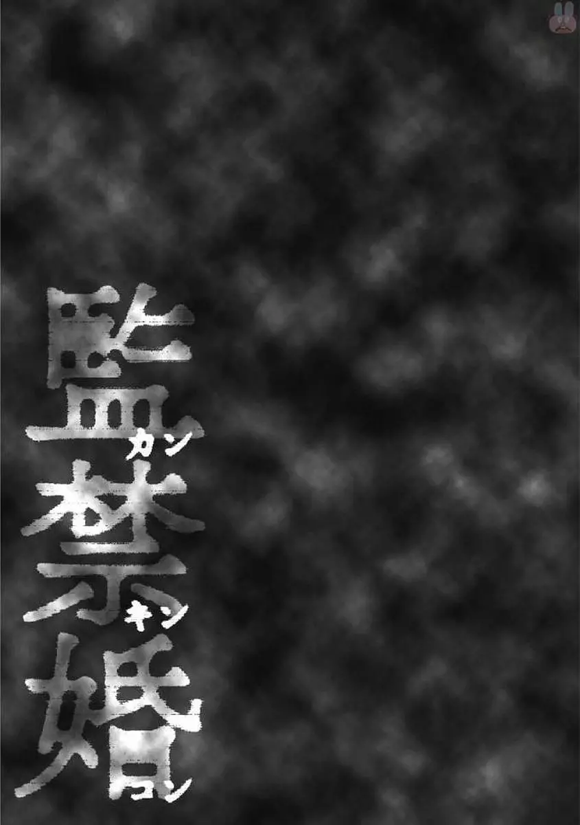 監禁婚～カンキンコン～ 第01巻 157ページ