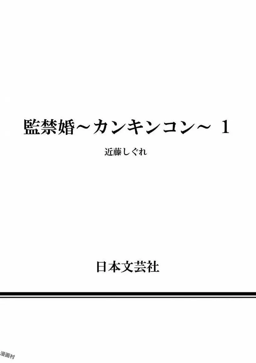 監禁婚～カンキンコン～ 第01巻 182ページ
