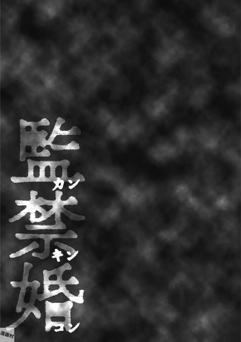監禁婚～カンキンコン～ 第01巻 39ページ