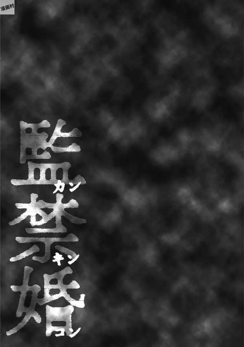 監禁婚～カンキンコン～ 第01巻 69ページ