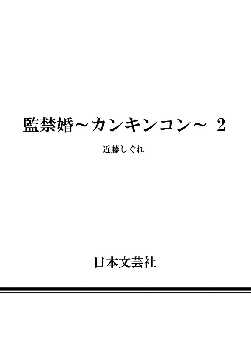 監禁婚～カンキンコン～ 第02巻 190ページ